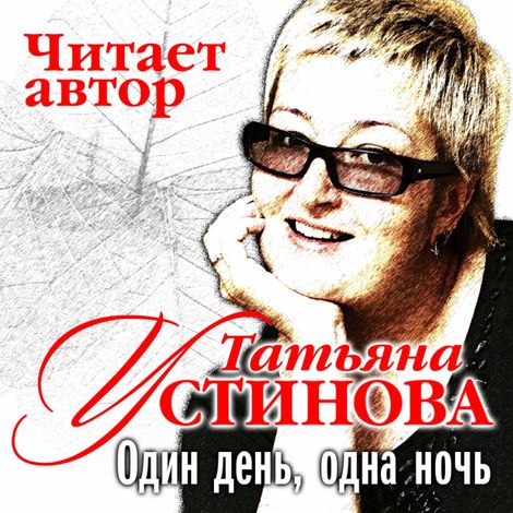 Аудиокнига «Один день, одна ночь – Татьяна Устинова»