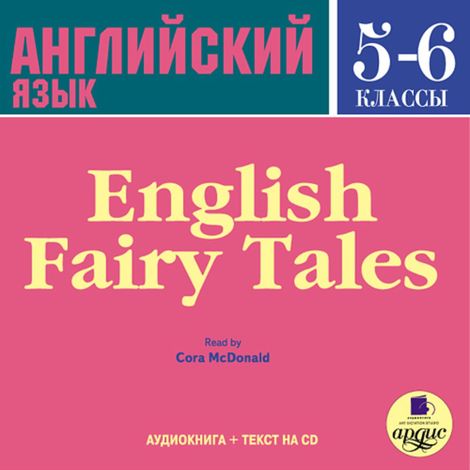 Аудиокнига «English Fairy Tales – Коллектив авторов»
