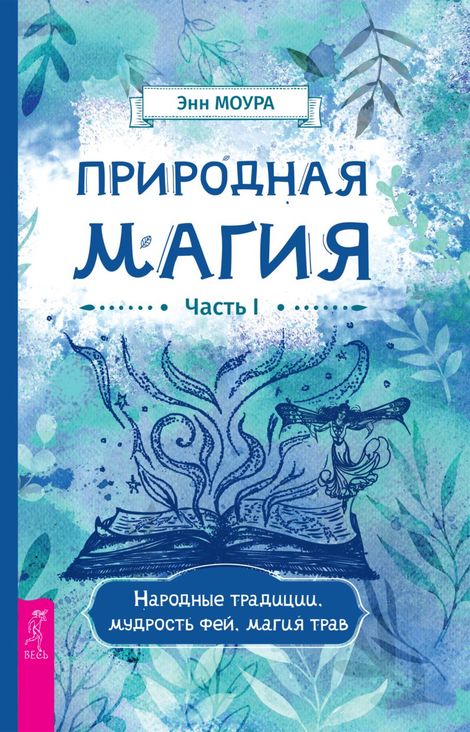 Книга «Природная магия. Часть I. Народные традиции, мудрость фей, магия трав – Энн Моура»