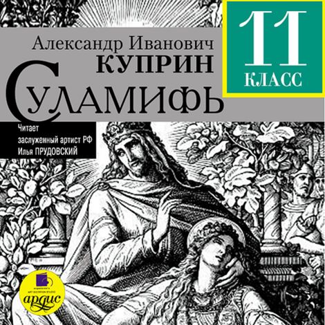 Аудиокнига «Суламифь – Александр Куприн»