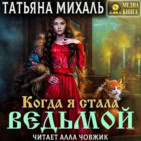 Аудиокнига «Когда я стала ведьмой – Татьяна Михаль»