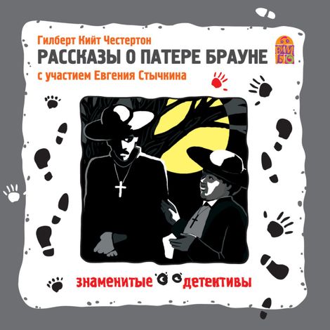 Аудиокнига «Невидимка – Гилберт Честертон»