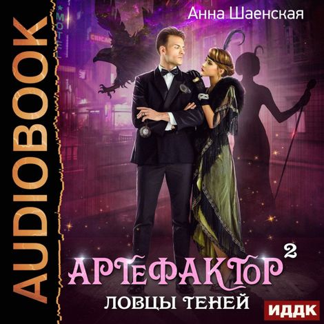 Аудиокнига «Артефактор под прикрытием. Книга 2. Ловцы теней – Анна Шаенская»