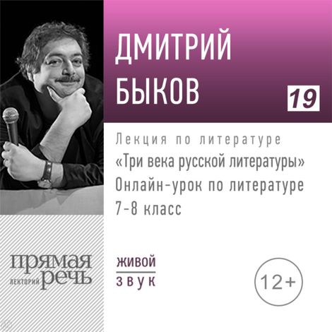 Аудиокнига «Три века русской литературы. Литература. 7-8 класс – Дмитрий Быков»