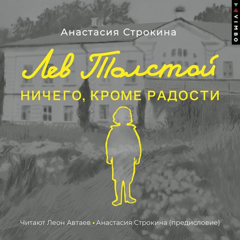 Аудиокнига «Лев Толстой. Ничего, кроме радости – Анастасия Строкина»