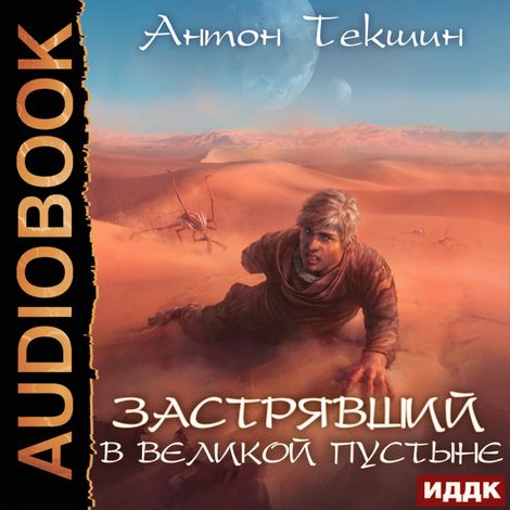 Аудиокнига «Застрявший. Книга 1. Застрявший в Великой Пустыне – Антон Текшин»