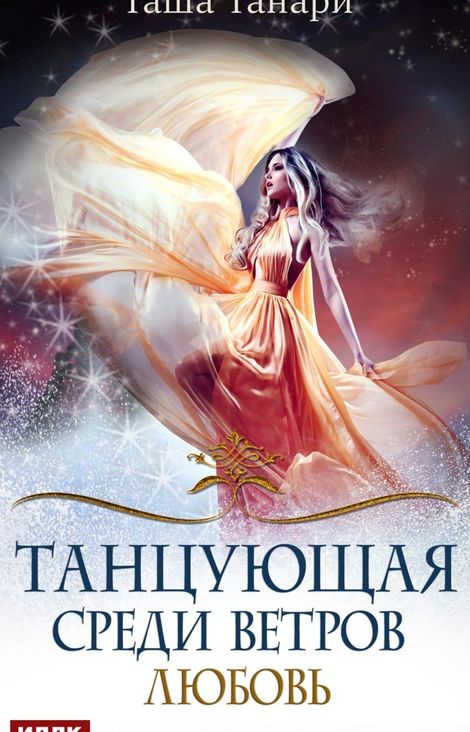 Книга «Танцующая среди ветров. Книга 2. Любовь – Таша Танари»