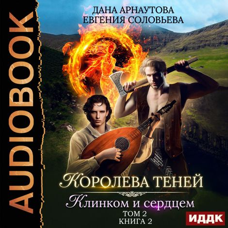 Аудиокнига «Клинком и сердцем. Том 2 – Дана Арнаутова, Евгения Соловьева»