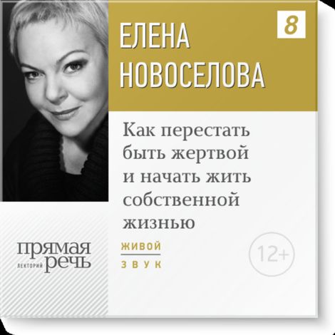 Аудиокнига «Как перестать быть жертвой и начать жить собственной жизнью – Елена Новоселова»