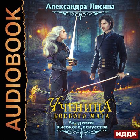 Аудиокнига «Академия высокого искусства. Книга 3. Ученица боевого мага – Александра Лисина»