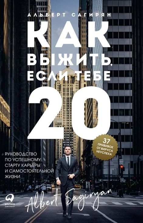 Книга «Как выжить, если тебе 20 – Альберт Сагирян»