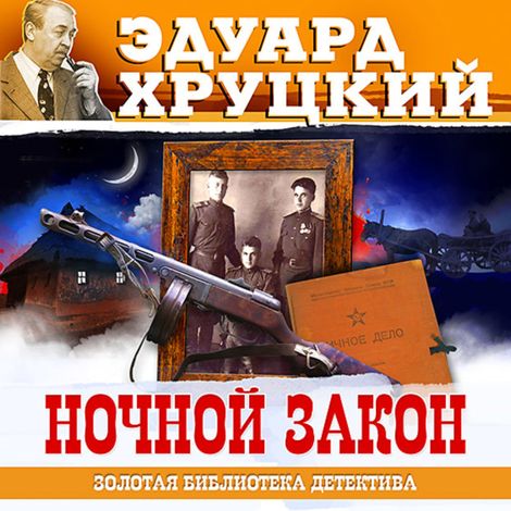Аудиокнига «Ночной закон – Эдуард Хруцкий»