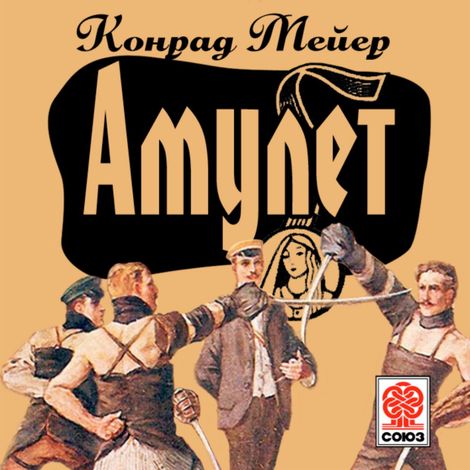 Аудиокнига «Амулет – Конрад Мейер»