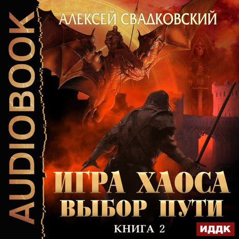 Аудиокнига «Игра Хаоса. Книга 2. Выбор Пути – Алексей Свадковский»