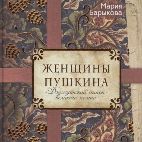 Аудиокнига «Женщины Пушкина. «Донжуанский список» великого поэта – Мария Барыкова»