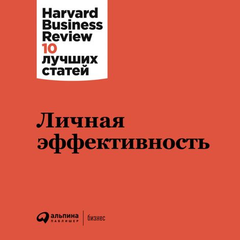 Аудиокнига «Личная эффективность – Harvard Business Review»