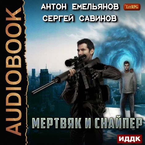 Аудиокнига «Мертвяк и снайпер – Антон Емельянов, Сергей Савинов»