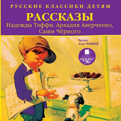 Аудиокнига «Русские классики детям. Рассказы Н. Тэффи, А. Аверченко, Саши Чёрного – Надежда Тэффи, Саша Черный, Аркадий Аверченко»