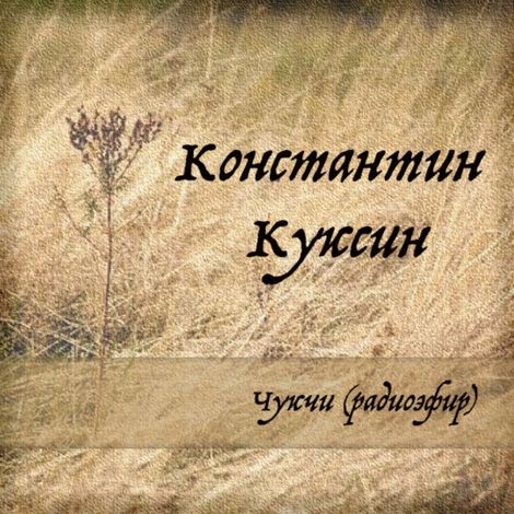 Аудиокнига «Чукчи (радиоэфир) – Константин Куксин»