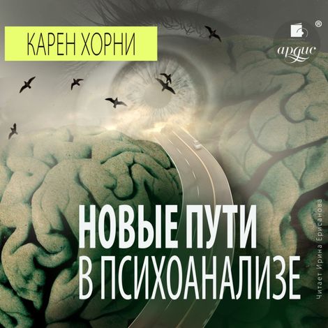 Аудиокнига «Новые пути в психоанализе – Карен Хорни»