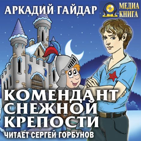 Аудиокнига «Комендант снежной крепости – Аркадий Гайдар»