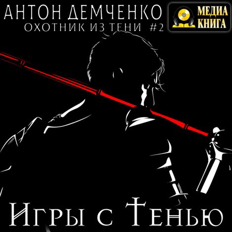Аудиокнига «Игры с Тенью – Антон Демченко»