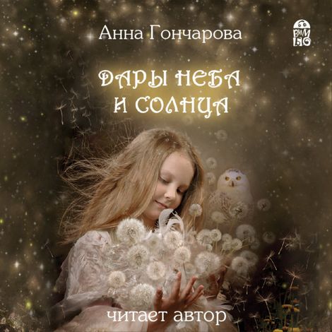 Аудиокнига «Дары Неба и Солнца – Анна Гончарова»
