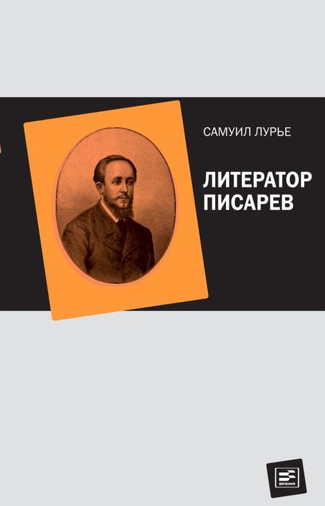 Книга «Литератор Писарев – Самуил Лурье»
