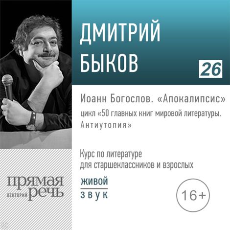 Аудиокнига «Иоанн Богослов. «Апокалипсис». Литература. Для старшеклассников и взрослых – Дмитрий Быков»