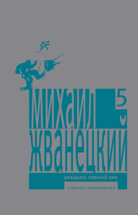 Книга «Собрание произведений в пяти томах. Том 5. Двадцать первый век – Михаил Жванецкий»