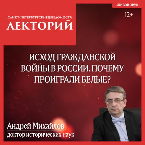 Аудиокнига «Исход Гражданской войны в России. Почему проиграли белые? – Андрей Михайлов»