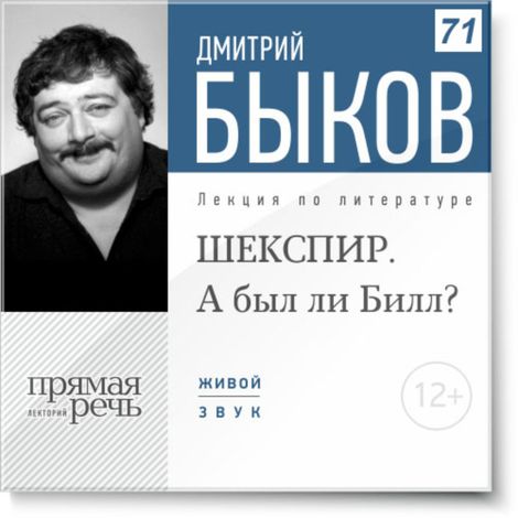 Аудиокнига «ШЕКСПИР. А был ли Билл? – Дмитрий Быков»