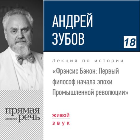 Аудиокнига «Фрэнсис Бэкон: Первый философ начала эпохи Промышленной революции. История философии – Андрей Зубов»